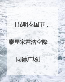 昆明泰国节，泰星宋君浩空降同德广场