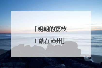 明朝的荔枝！就在漳州