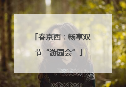 春京西：畅享双节“游园会”