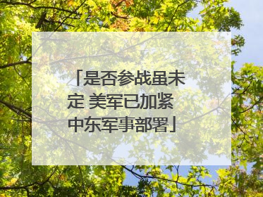 是否参战虽未定 美军已加紧中东军事部署