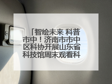 智绘未来 科普市中！济南市市中区科协开展山东省科技馆周末观看科普剧及体验活动
