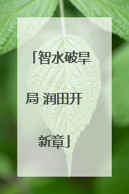 智水破旱局 润田开新章