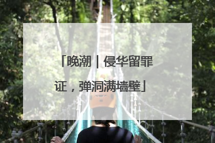 晚潮｜侵华留罪证，弹洞满墙壁