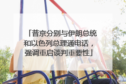 普京分别与伊朗总统和以色列总理通电话，强调重启谈判重要性