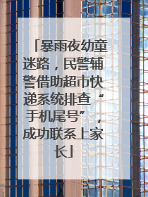 暴雨夜幼童迷路，民警辅警借助超市快递系统排查“手机尾号”，成功联系上家长