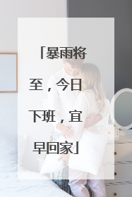 暴雨将至，今日下班，宜早回家