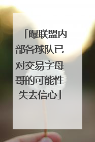 曝联盟内部各球队已对交易字母哥的可能性失去信心
