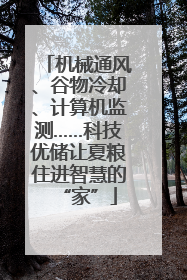 机械通风、谷物冷却、计算机监测……科技优储让夏粮住进智慧的“家”