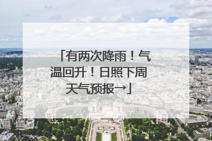 有两次降雨！气温回升！日照下周天气预报→