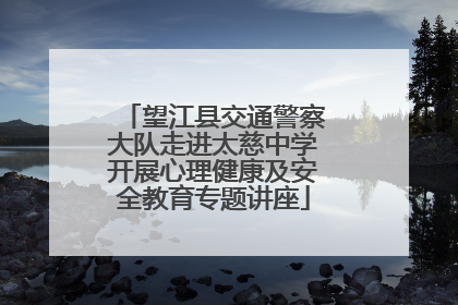 望江县交通警察大队走进太慈中学开展心理健康及安全教育专题讲座