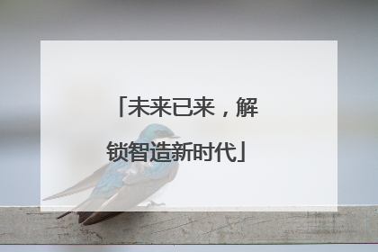 未来已来，解锁智造新时代