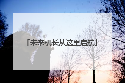 未来机长从这里启航