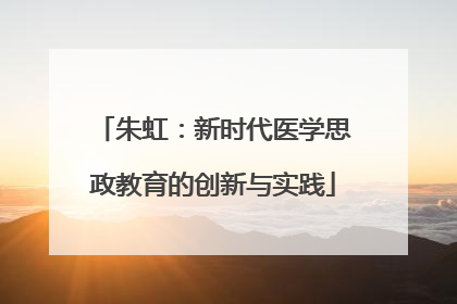 朱虹：新时代医学思政教育的创新与实践