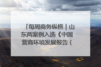每周商务纵横｜山东两案例入选《中国营商环境发展报告（2025）》；山东外贸优品购物季进机关活动在济南举办