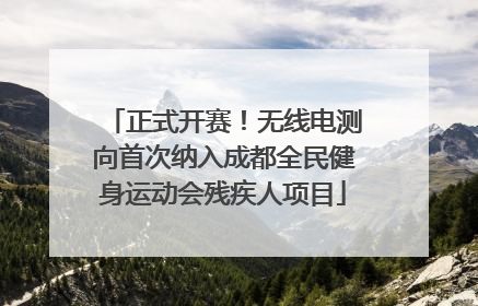 正式开赛！无线电测向首次纳入成都全民健身运动会残疾人项目