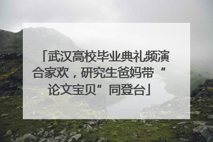 武汉高校毕业典礼频演合家欢，研究生爸妈带“论文宝贝”同登台