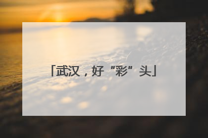 武汉，好“彩”头