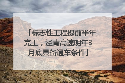 标志性工程提前半年完工，泾青高速明年3月底具备通车条件