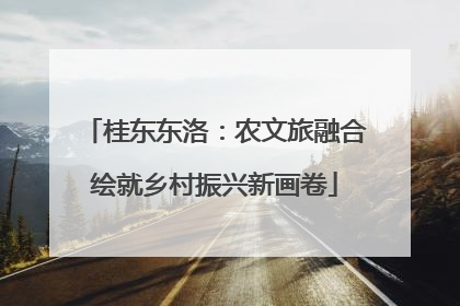 桂东东洛：农文旅融合绘就乡村振兴新画卷