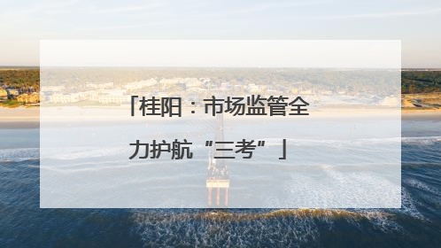 桂阳：市场监管全力护航“三考”