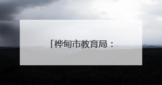 桦甸市教育局：多维度护航学生心灵健康成长