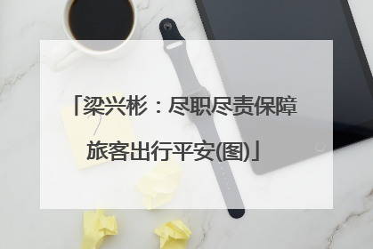 梁兴彬：尽职尽责保障旅客出行平安(图)