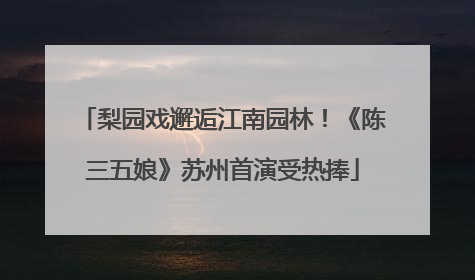梨园戏邂逅江南园林！《陈三五娘》苏州首演受热捧