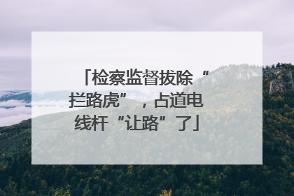 检察监督拔除“拦路虎”，占道电线杆“让路”了