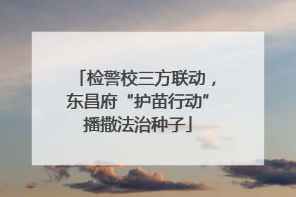 检警校三方联动，东昌府“护苗行动”播撒法治种子