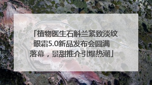 植物医生石斛兰紧致淡纹眼霜5.0新品发布会圆满落幕，景甜推介引爆热潮
