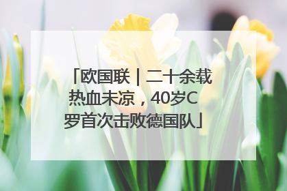 欧国联｜二十余载热血未凉，40岁C罗首次击败德国队