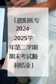 濮阳医专2024-2025学年第二学期期末考试顺利结束