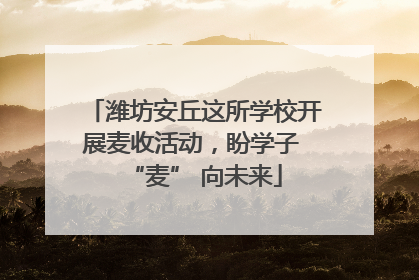 潍坊安丘这所学校开展麦收活动，盼学子 “麦” 向未来