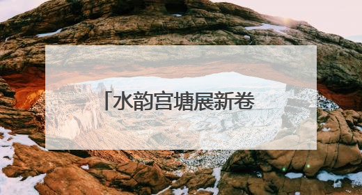 水韵宫塘展新卷 碧波岸绿映钟祥