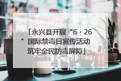 永兴县开展“6・26”国际禁毒日宣传活动 筑牢全民防毒屏障