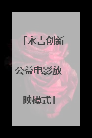 永吉创新公益电影放映模式