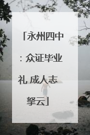 永州四中：众证毕业礼 成人志拏云