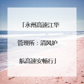 永州高速江华管理所：清风护航高速安畅行