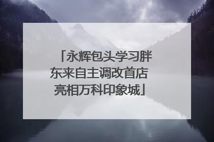 永辉包头学习胖东来自主调改首店亮相万科印象城