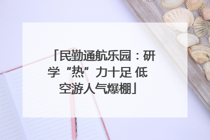 民勤通航乐园：研学“热”力十足 低空游人气爆棚