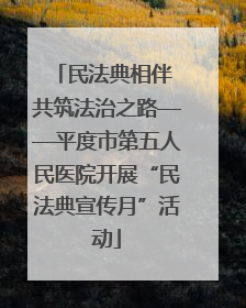 民法典相伴 共筑法治之路——平度市第五人民医院开展“民法典宣传月”活动