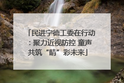 民进宁德工委在行动：聚力近视防控 童声共筑“睛”彩未来