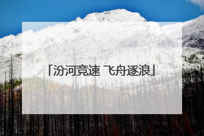 汾河竞速 飞舟逐浪