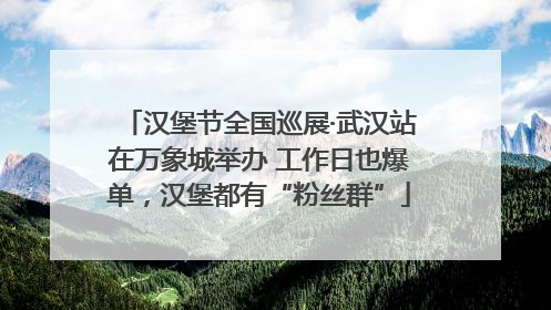 汉堡节全国巡展·武汉站在万象城举办 工作日也爆单，汉堡都有“粉丝群”