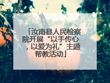 汝南县人民检察院开展“以手传心，以爱为礼”主题帮教活动