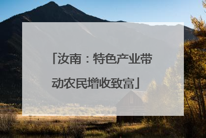汝南：特色产业带动农民增收致富