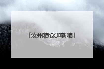 汝州粮仓迎新粮