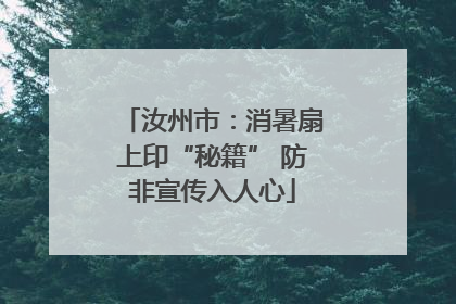 汝州市：消暑扇上印“秘籍” 防非宣传入人心