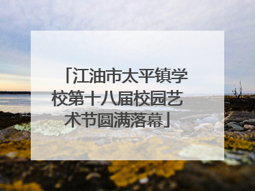江油市太平镇学校第十八届校园艺术节圆满落幕
