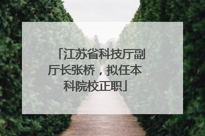 江苏省科技厅副厅长张桥，拟任本科院校正职